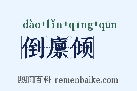 倒廪倾囷是什么意思的图片